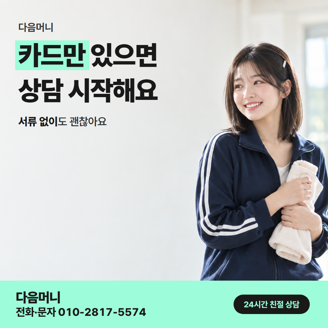 다음머니 양산카드깡 진행 방법 안내