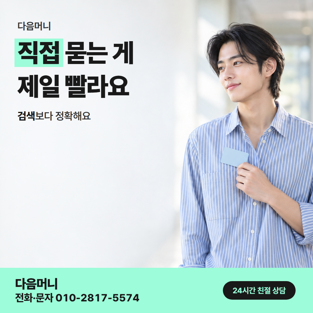 다음머니 양산카드깡 업체 선택 안내